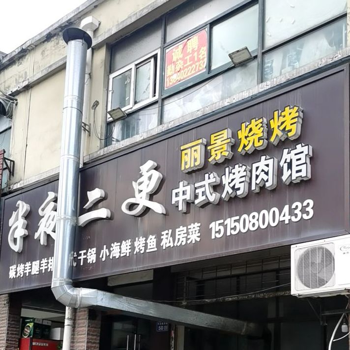 00后的烤串(大运河博物馆店)