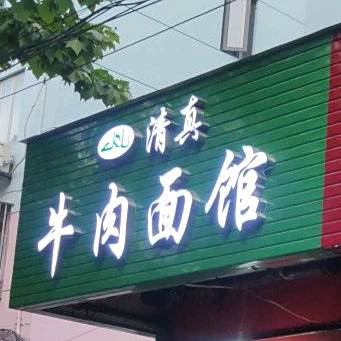 旺泉餐饮店·清真牛肉面馆(金顺小区店)