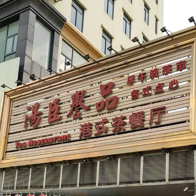 汤臣誉品港式茶餐厅(河口店)