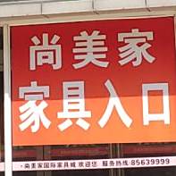 尚美家国际家具城(黄海路店)