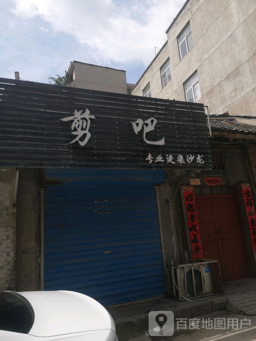 剪吧专业烫染沙龙