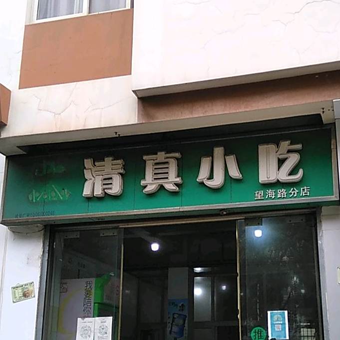 清圳小吃(望海路分店)