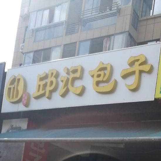 邱记包子(沈城尚品店)