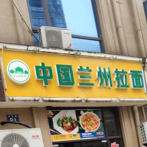 清真中国兰州拉面(城西店)
