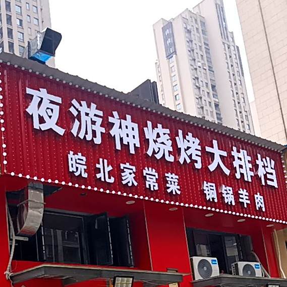 夜游神烧烤大排档(凯旋路店)