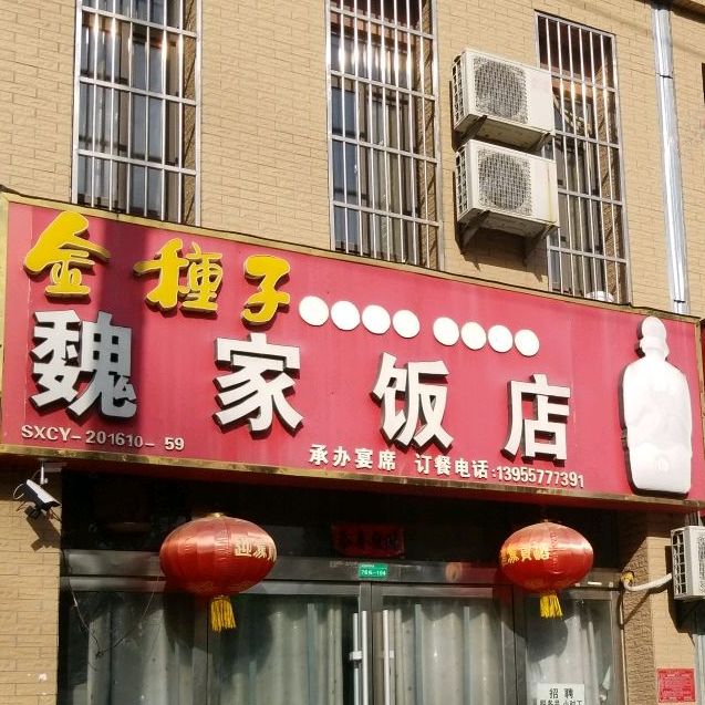 魏家饭店