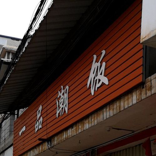 一品潮饭