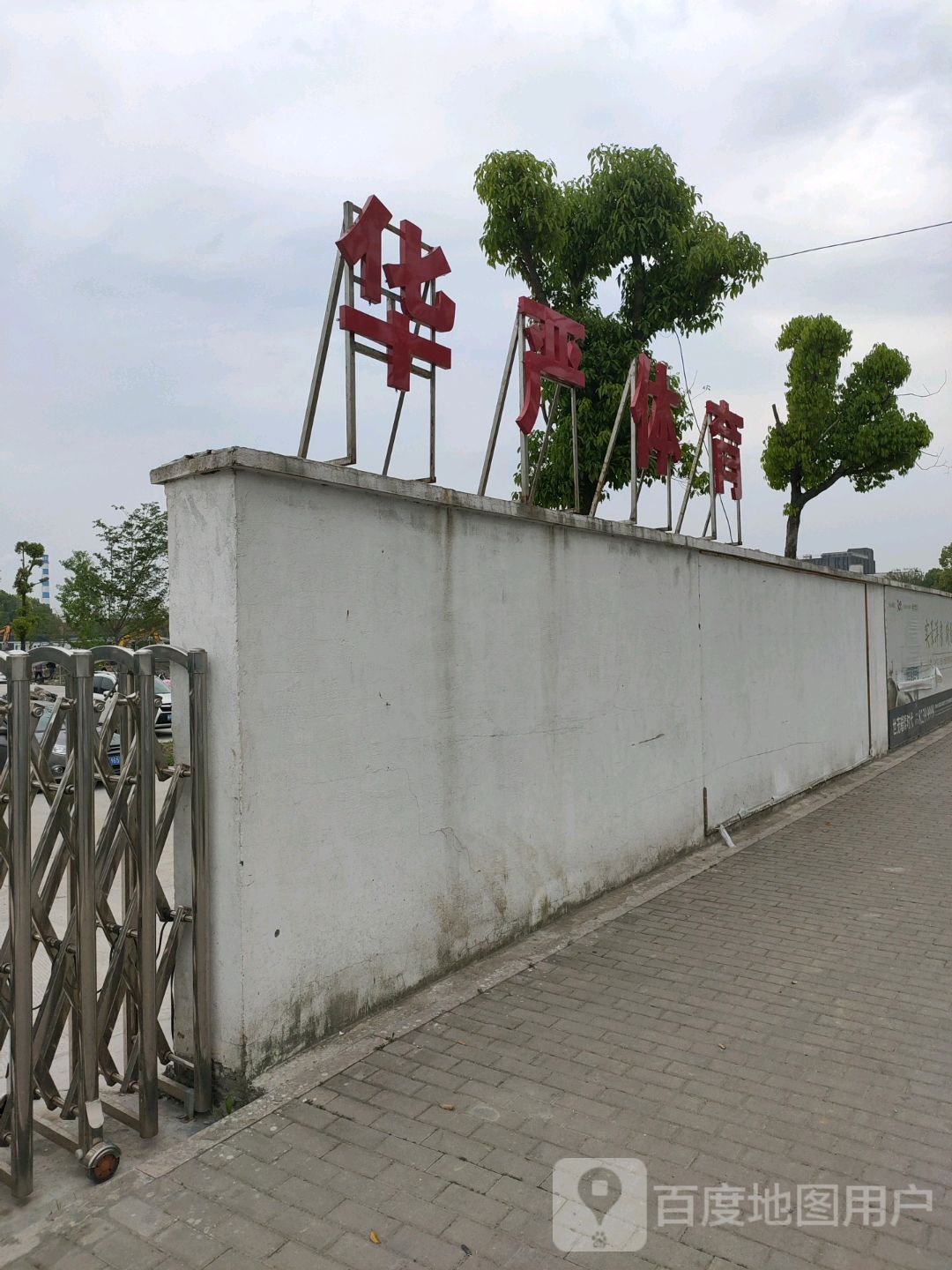 华严体育