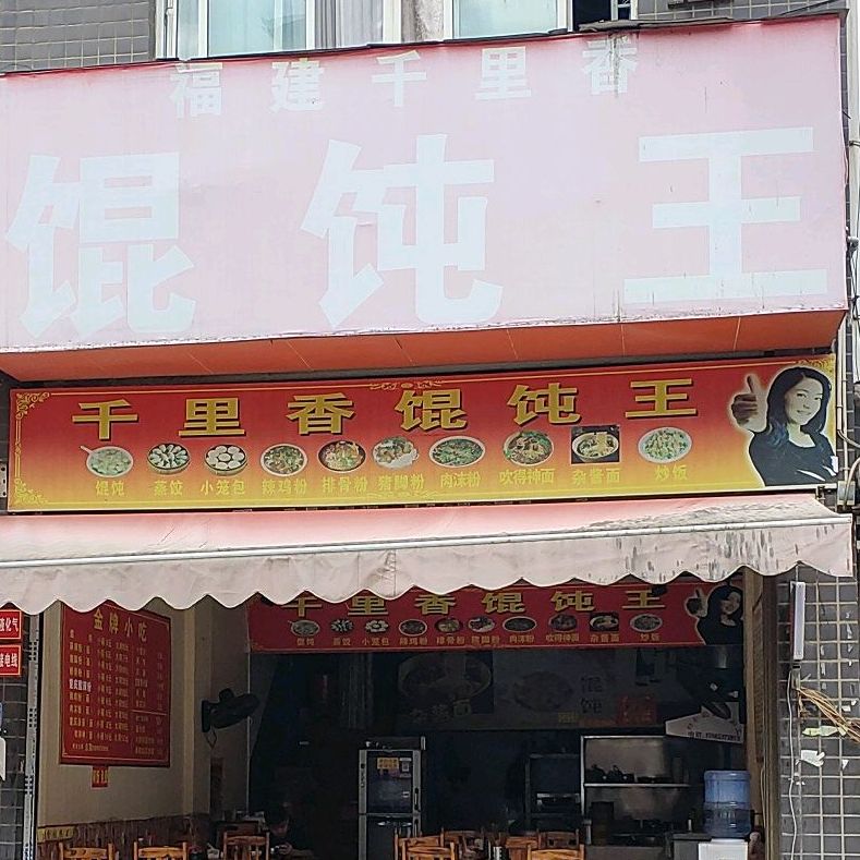 福建千里香馄饨王(丽景湾店)