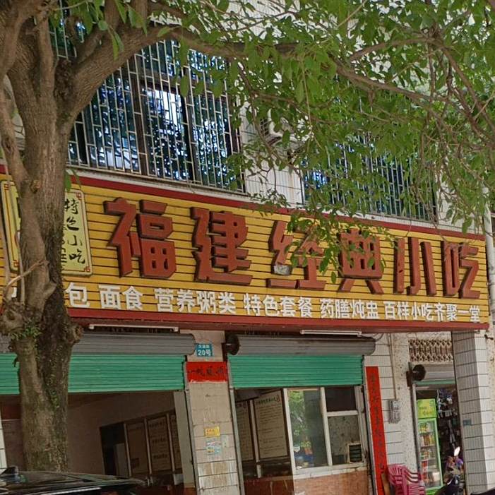 福建经典小吃