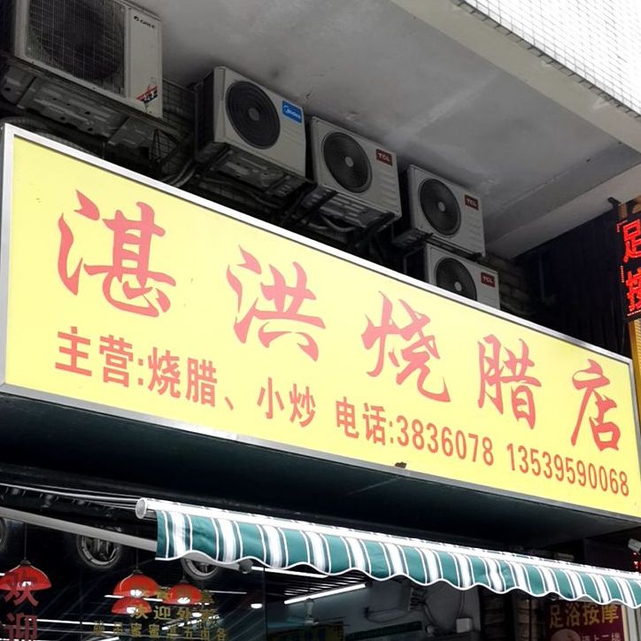 湛洪烧腊店(都市花园西区店)