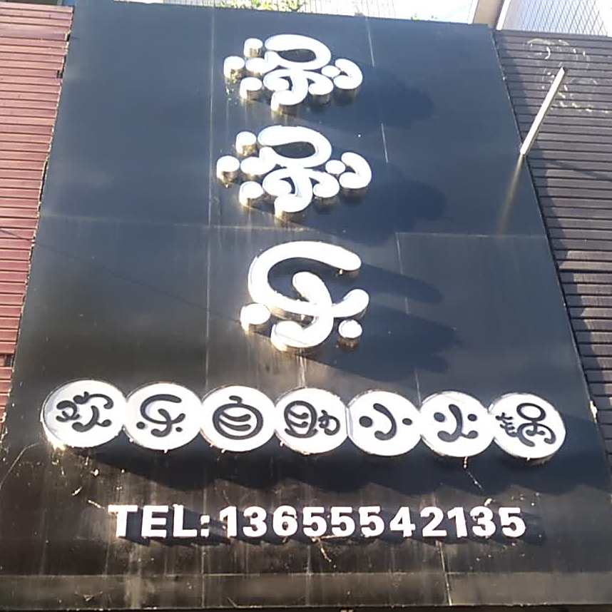 涮涮米欢乐自助小火锅