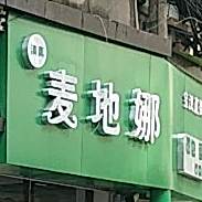 清真麦地娜面包蛋糕(宝汉直街店)