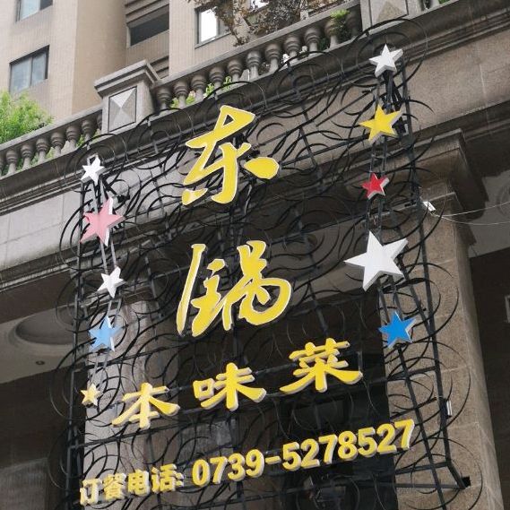 东锅本味菜