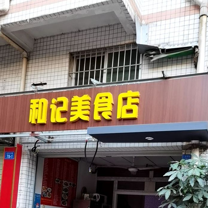 和记美食店