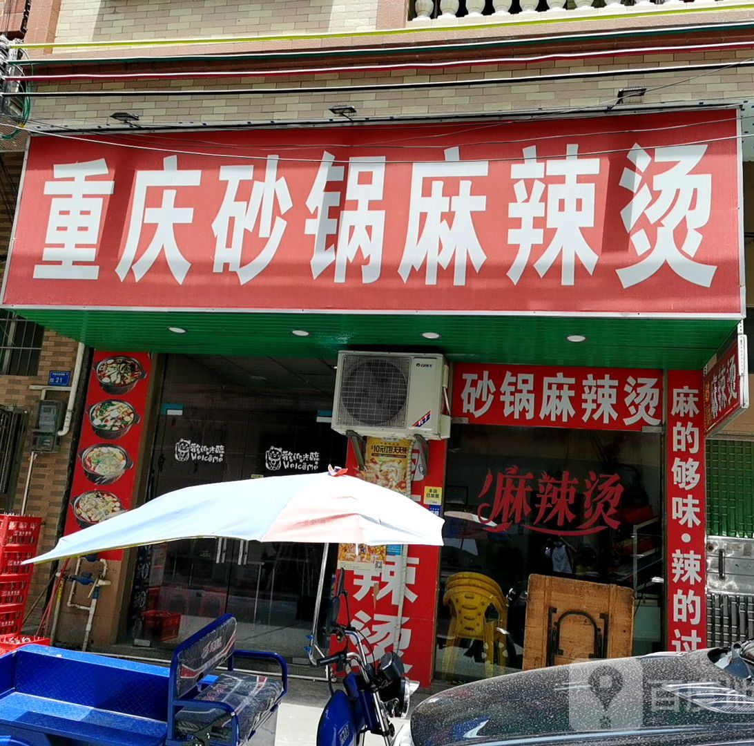 重庆砂锅麻辣烫(牛杨店)