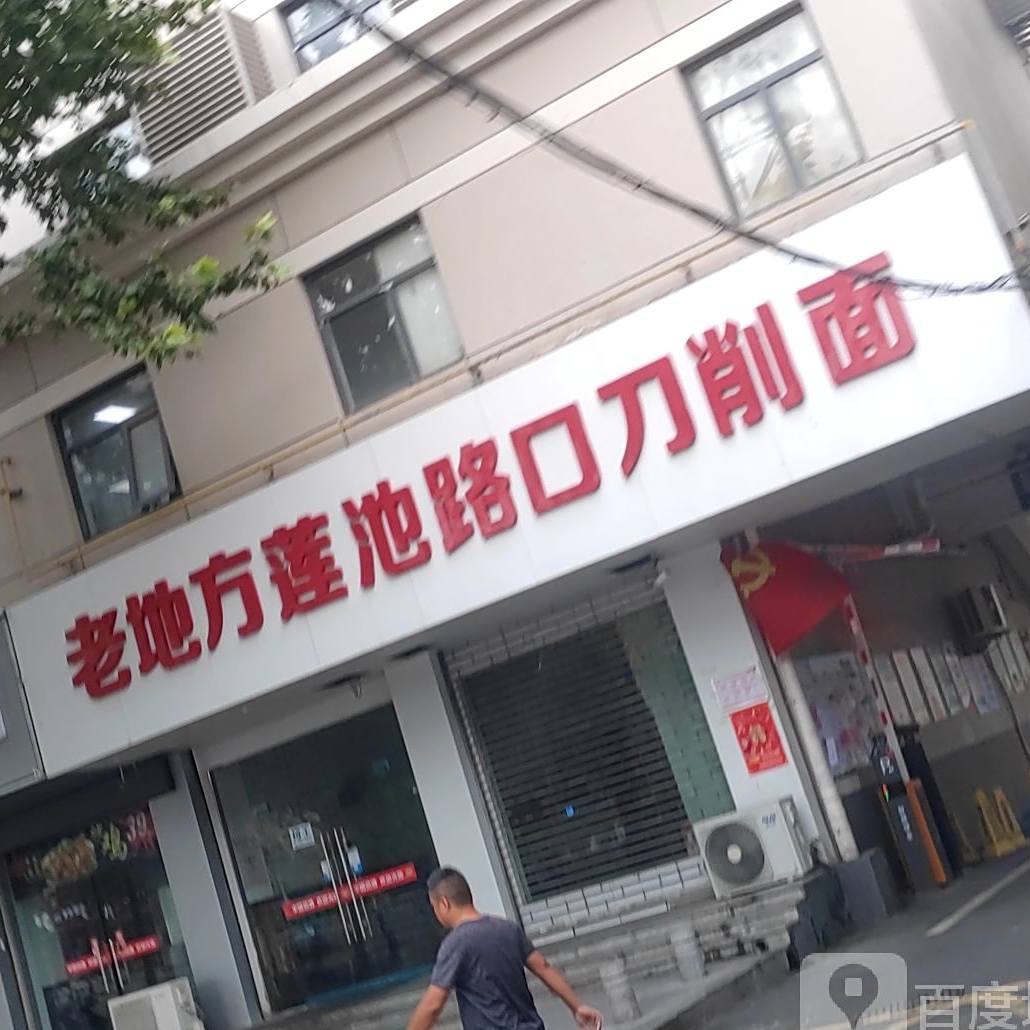 老地方莲池街口刀削面(阜阳总店)