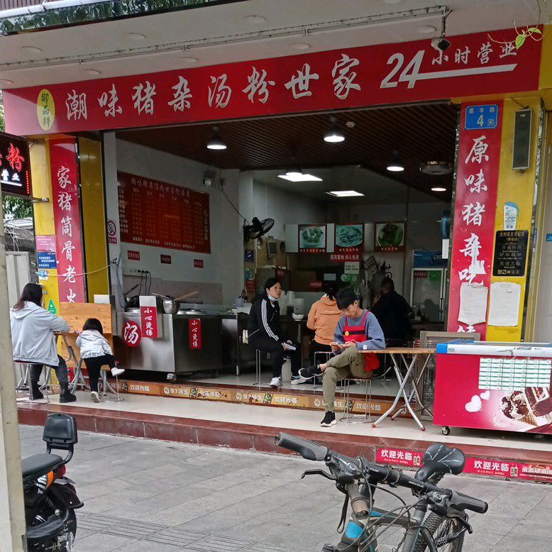 御品鲜潮味猪杂汤粉世家