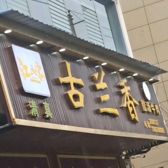 清真古兰香酸汤牛肉(城北分店)