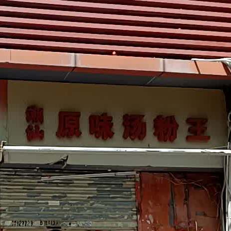 潮汕中式快餐(兰丽花园店)