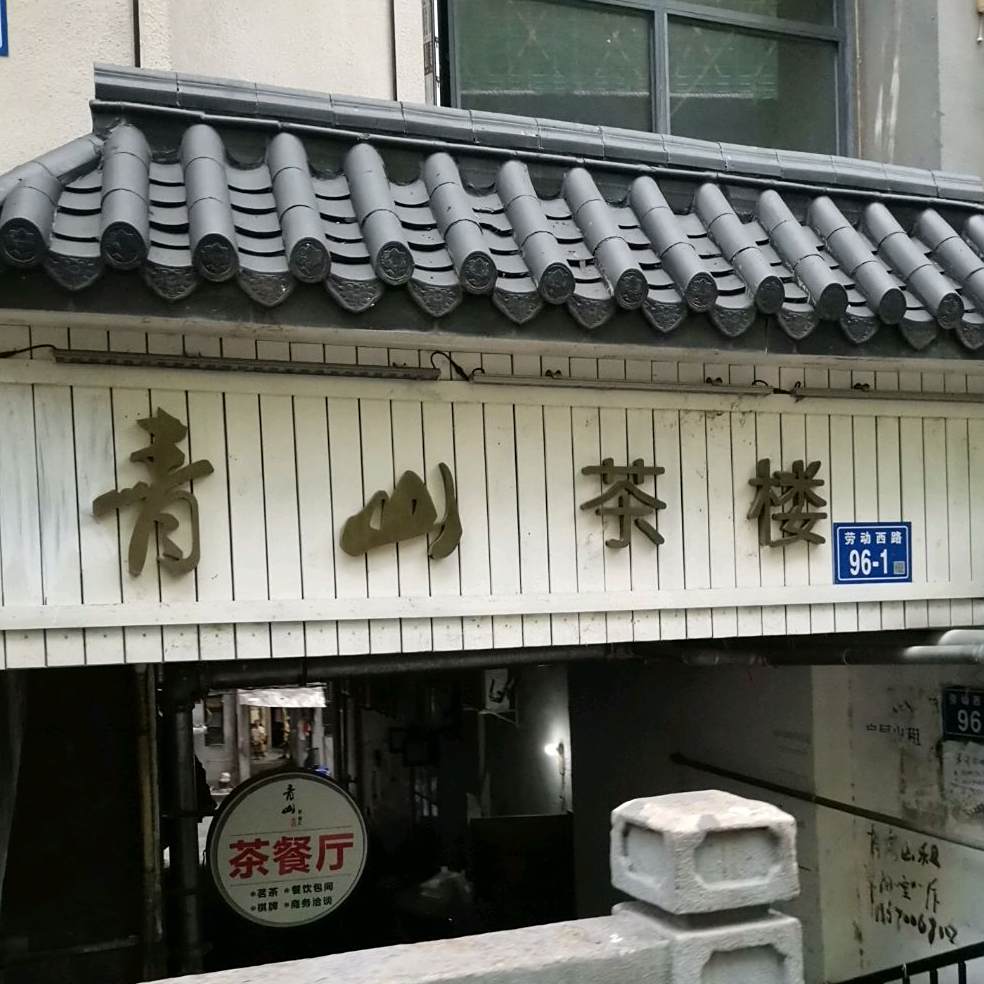 青山棋牌茶室