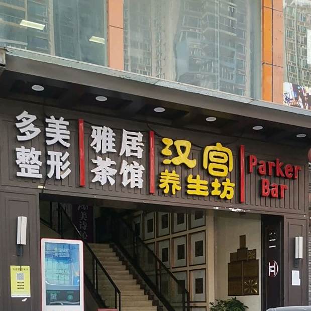 ParkerBar(东方海雅居店)