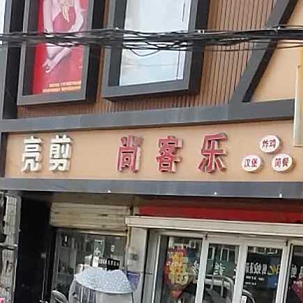 尚客乐