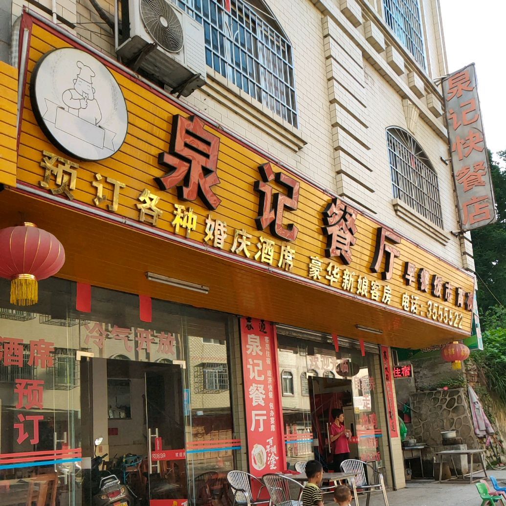 泉记餐厅(泗纶店)