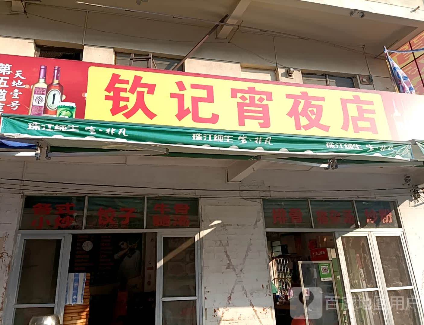 钦记宵夜店