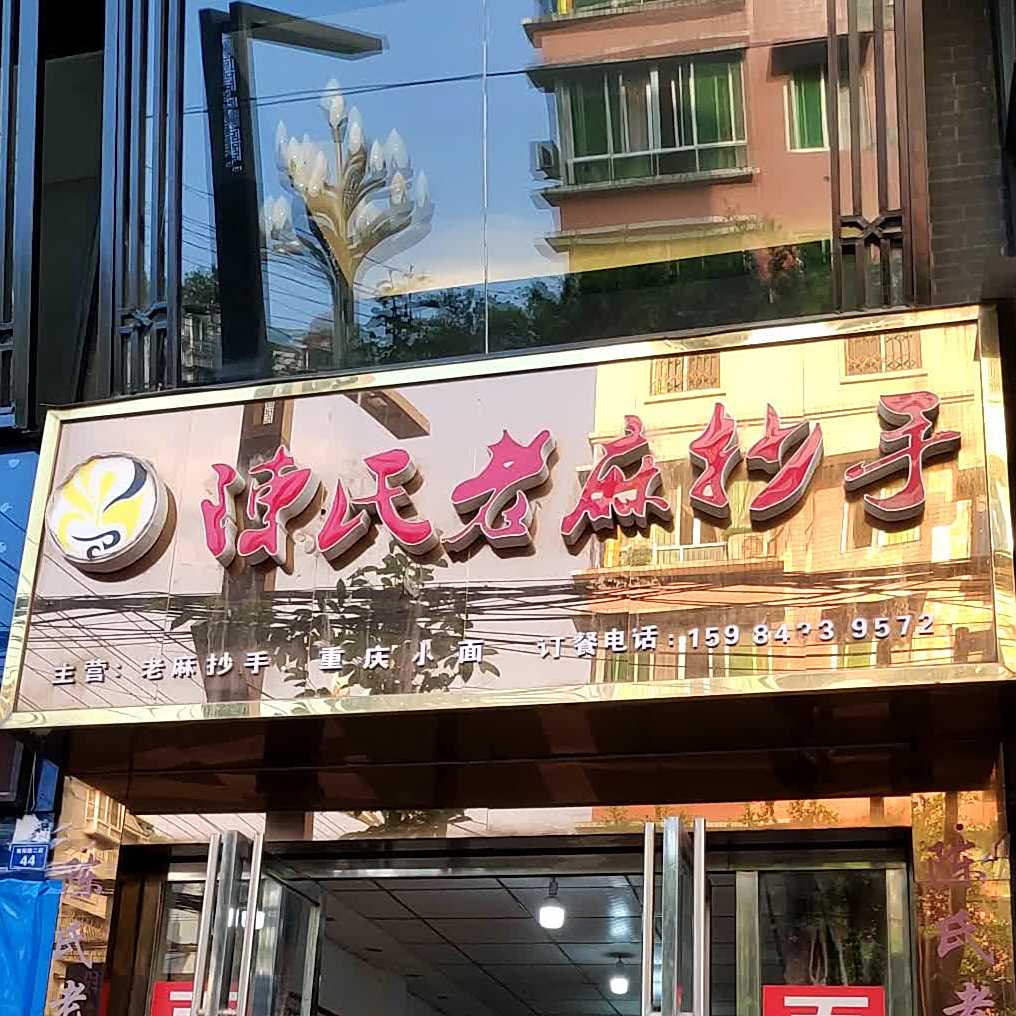 陈氏老麻抄手(仁寿店)