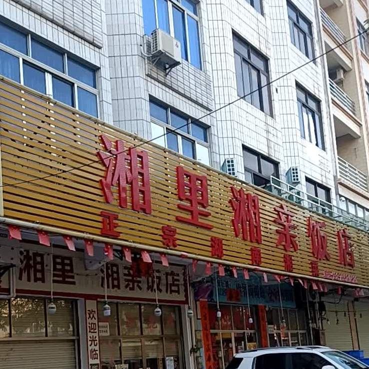 湘里湘亲饭店(旅游大道店)
