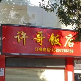 许哥烤烧店