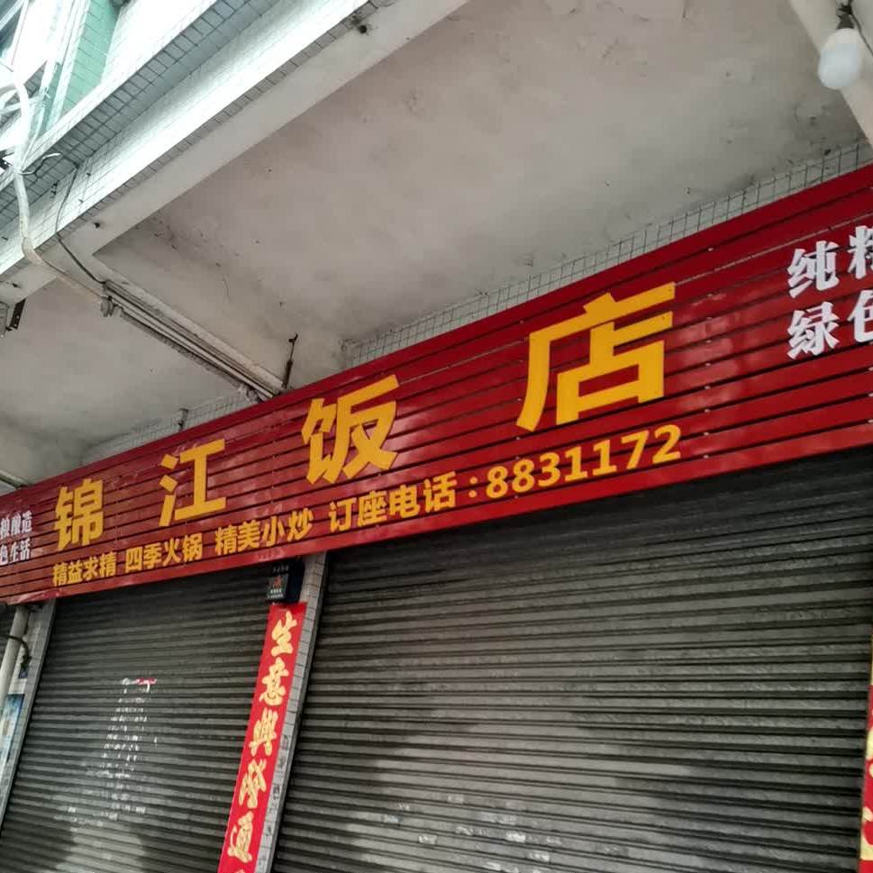 锦江饭店(前进南路店)