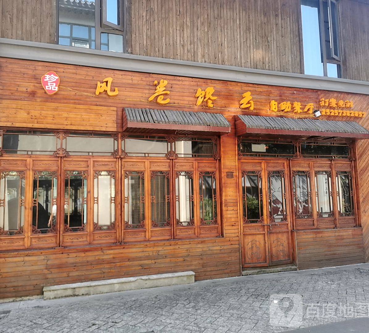 风卷馋云自助餐厅厅