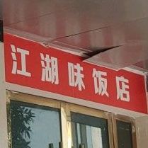 江湖味饭店