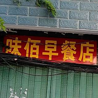 川之味饭店