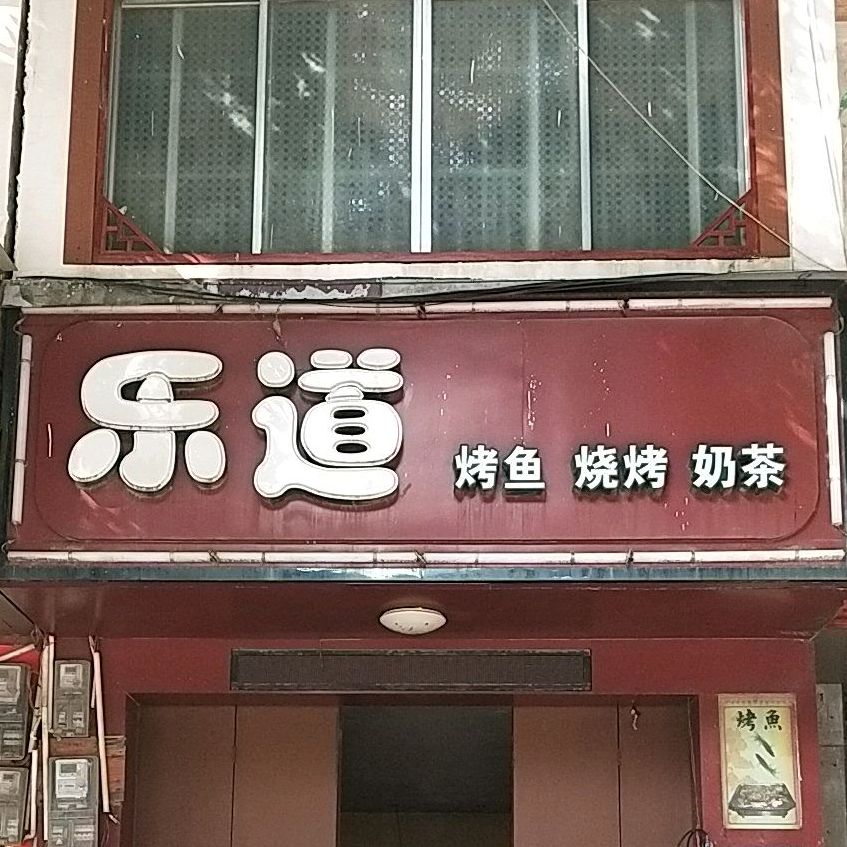 乐道(解放中路店)