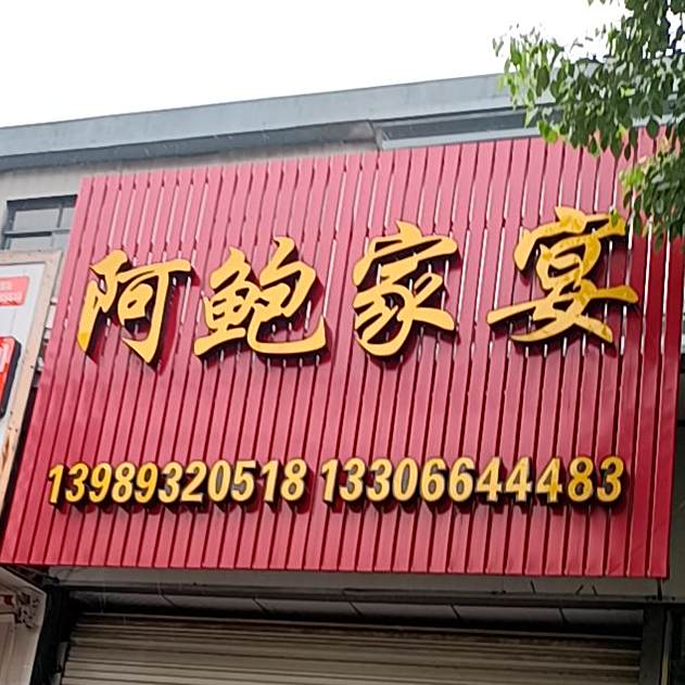 阿暴家宴