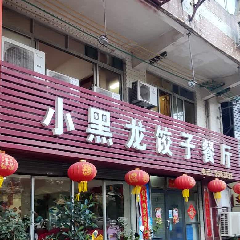 小黑龙饺子餐厅