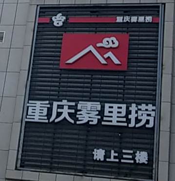 重庆雾里捞(紫金国际广场店)