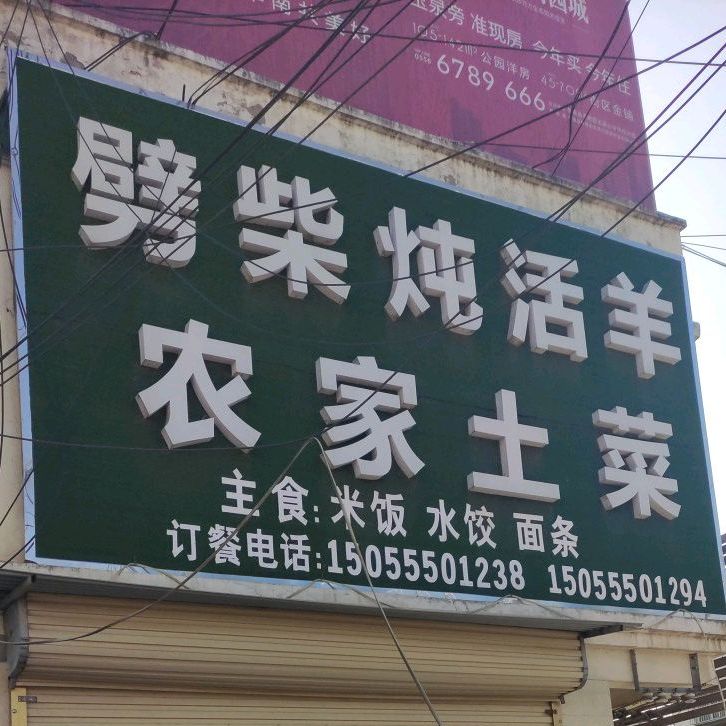 劈柴炖活羊农家菜馆
