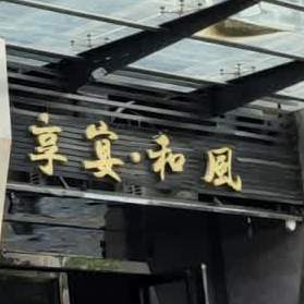 享宴精致和风料理(云创e谷店)