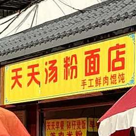 天天汤粉面店凤