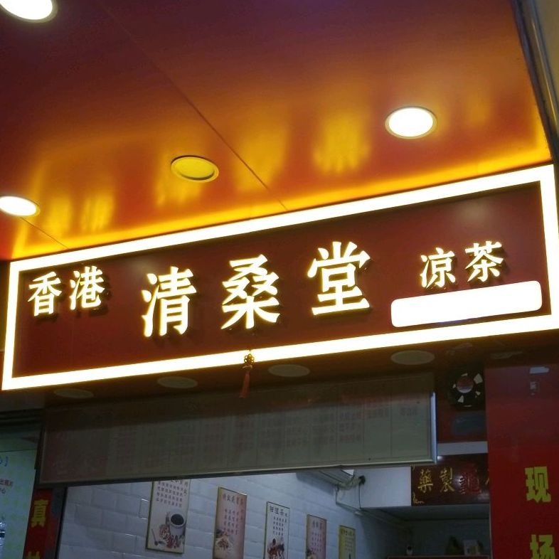 香港清桑堂谅茶(共和街分店)