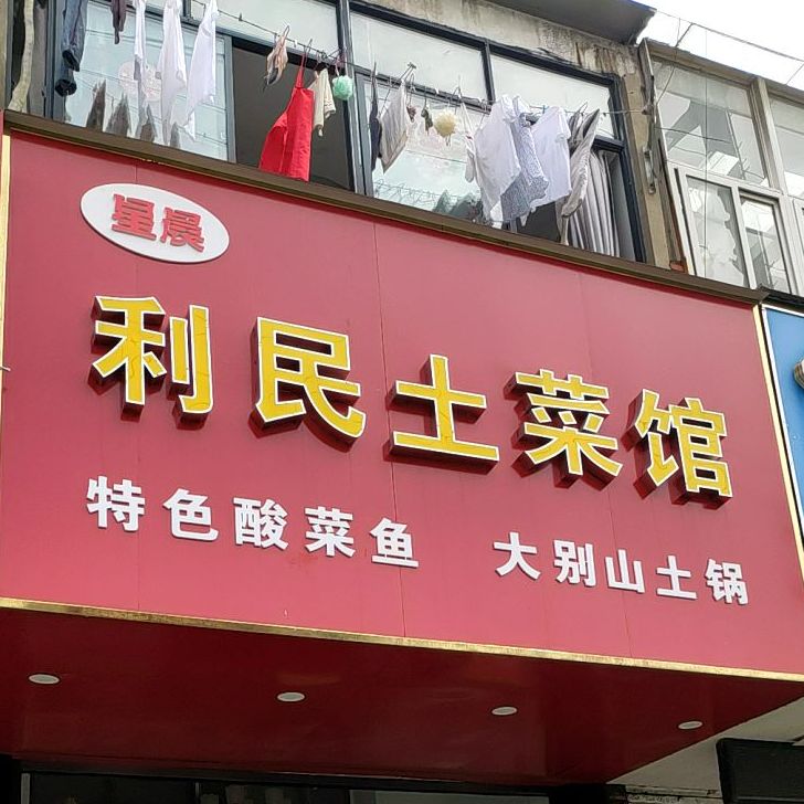 星瑞利民土菜馆(兰凌路店)