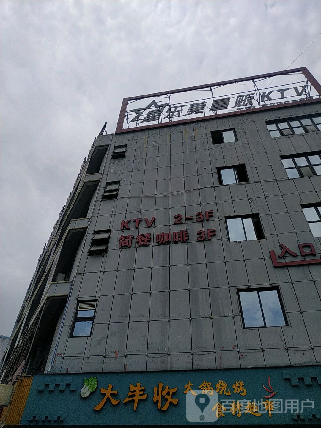 星乐美量贩KTV