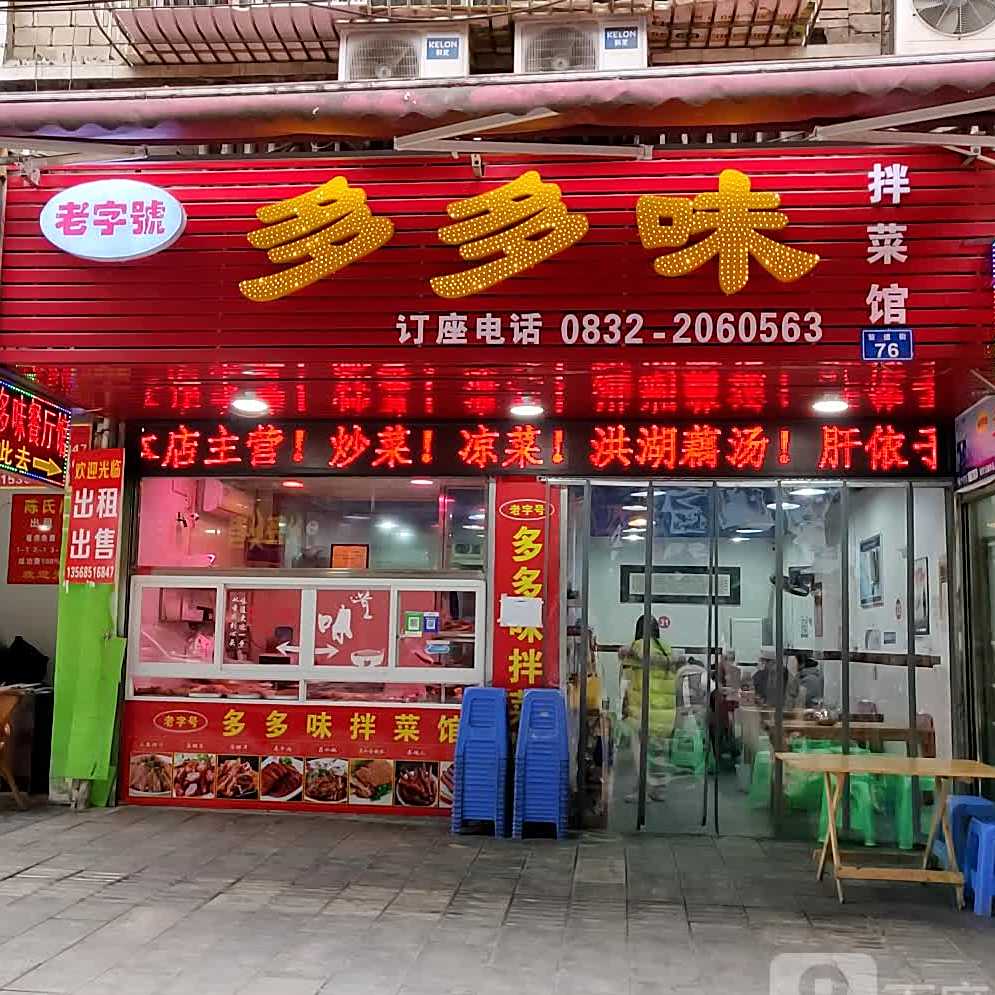 多多味(工商街店)