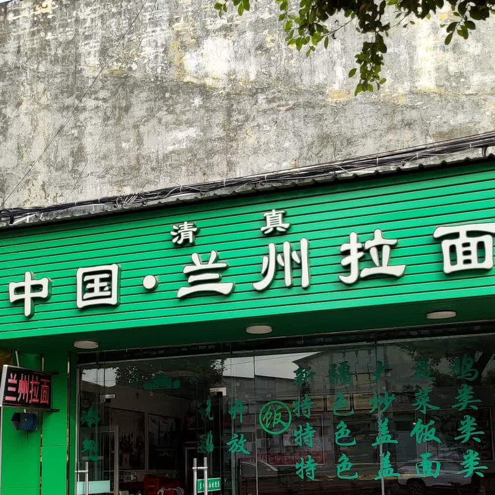 清真中国·兰州拉面