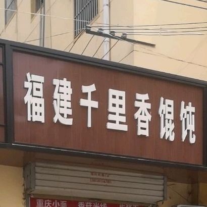 福建万里香馄饨(窑山路店)