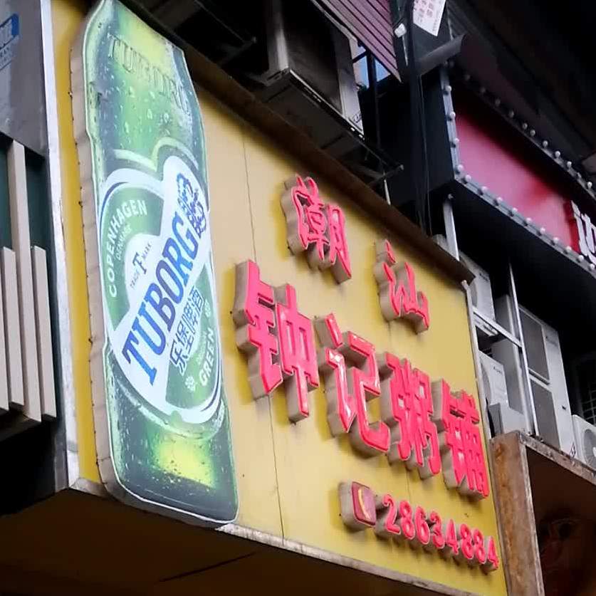 潮汕钟记粥铺(澳门路店)